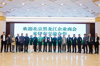 肖厚忠董事長(zhǎng)出席伊春市招商推介會(huì)，攜手共繪合作共贏新篇章